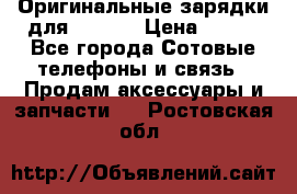 Оригинальные зарядки для Iphone › Цена ­ 350 - Все города Сотовые телефоны и связь » Продам аксессуары и запчасти   . Ростовская обл.